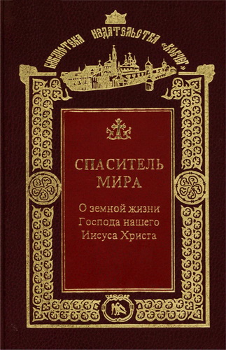 Спаситель мира. О земной жизни Господа нашего Иисуса Христа. Дидон