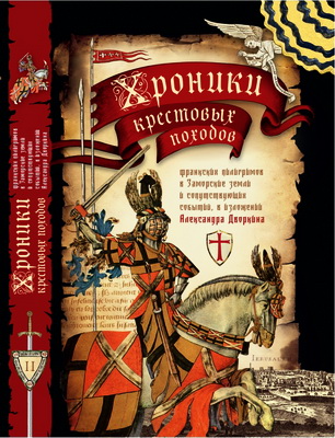 Александр Дворкин - Хроники крестовых походов. Том второй