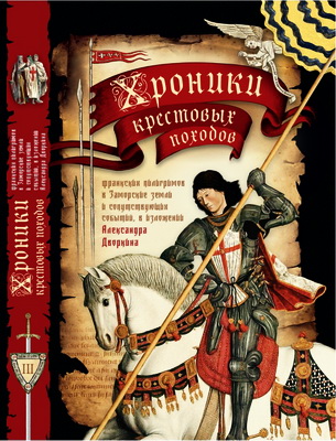 Александр Дворкин - Хроники крестовых походов. Том третий