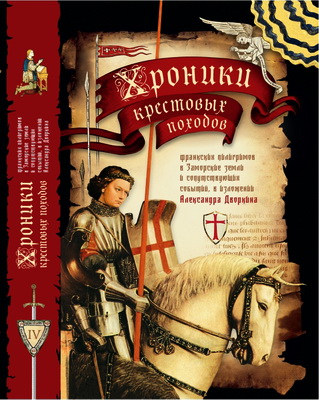 Александр Дворкин - Хроники крестовых походов. Том четвертый