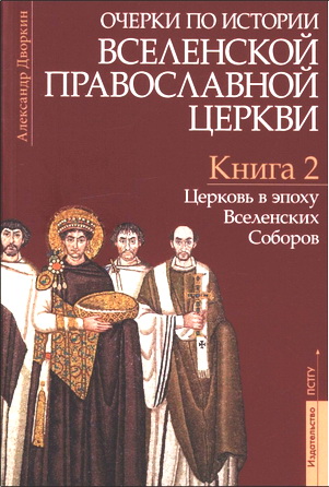 Кн. 2: Церковь в эпоху Вселенских Соборов