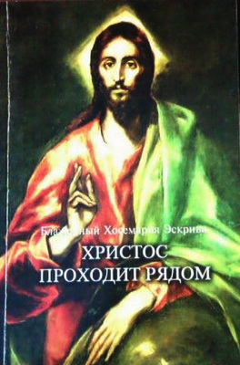 Хосе-Мария Эскрива - Христос проходит рядом