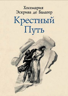 Хосе-Мария Эскрива - Христос проходит рядом