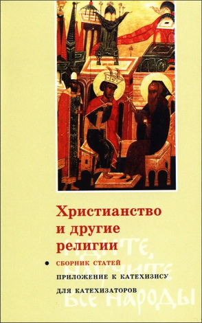 Христианство и другие религии - Сборник статей