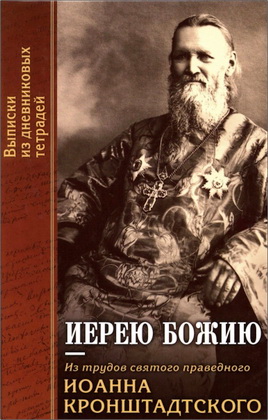 Иерею Божию: Из трудов святого праведного Иоанна Кронштадтского