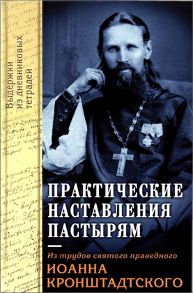 Практические наставления пастырям, заимствованные с опыта