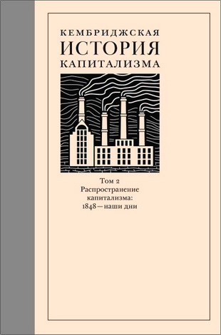 Том 2: Распространение капитализма: 1848 — наши дни