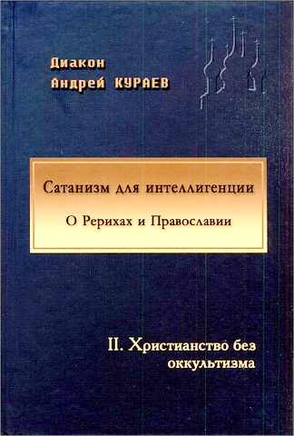 ТОМ 2. ХРИСТИАНСТВО БЕЗ ОККУЛЬТИЗМА