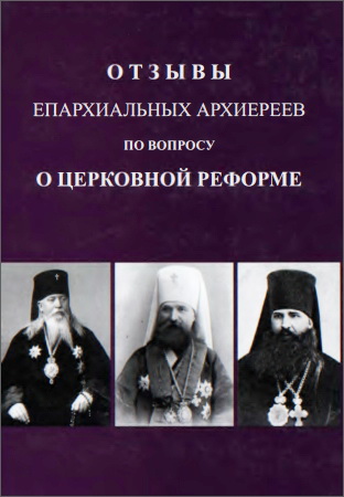 Отзывы епархиальных архиереев по вопросу о церковной реформе - в 2-х частях - Ч. 2