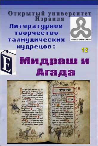 Литературное творчество талмудических мудрецов - Мидраш и Агада