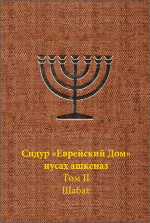 Сидур «Еврейский Дом» нусах ашкеназ Том II. Шабат