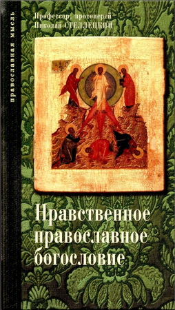Опыт нравственного православного богословия в апологетическом освещении. Тома 2 и 3