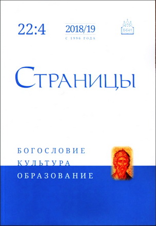 Страницы - журнал ББИ - Богословие - Культура - Образование – 22-4 – 2020