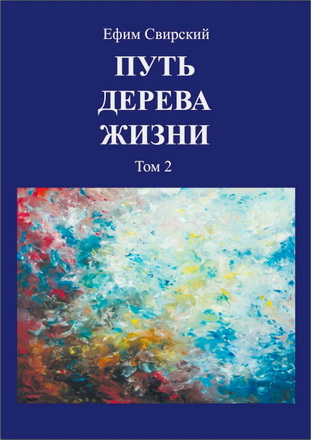 Ефим Свирский - Путь Дерева жизни - Книга книг как путеводитель по вселенной внутри нас - Том 2