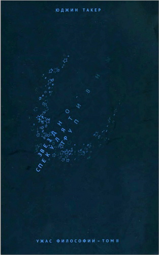 Такер Юджин - Ужас философии : в 3 т. - Т. 2 : Звездно-спекулятивный труп 