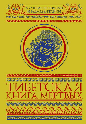 Глен Мулин - Тибетская книга мертвых