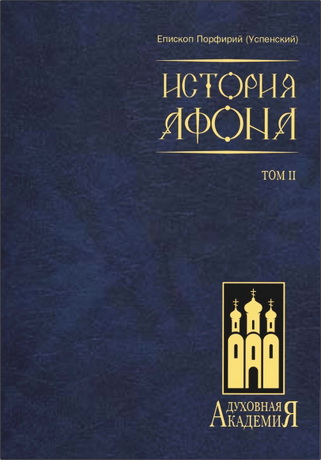 Епископ Порфирий (Успенский) - История Афона в двух томах. Том ΙΙ