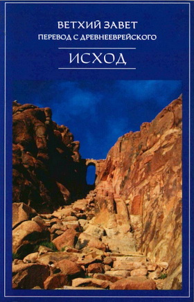 ВЕТХИЙ ЗАВЕТ - ПЕРЕВОД С ДРЕВНЕЕВРЕЙСКОГО - КНИГА ИСХОДА