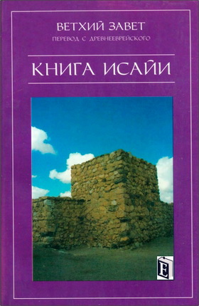 ВЕТХИЙ ЗАВЕТ - ПЕРЕВОД С ДРЕВНЕЕВРЕЙСКОГО - КНИГА ИСАЙИ