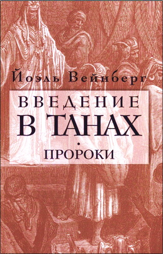 Йоэль Вейнберг - Введение в Танах - Часть III Пророки