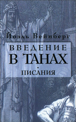 Йоэль Вейнберг - Введение в Танах - Часть IV Писания