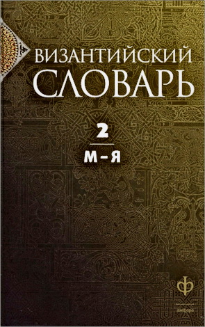 Византийский словарь: в 2 томах - Том 2