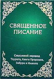 Библия - Восточный перевод - BibleQuote