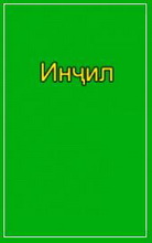 Новый Завет на таджикском языке. Китоби Мукаддас Ахди Чадид