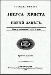 Новый Завет - Перевод РБО 1824