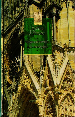 Джон Рёскин СЕМЬ СВЕТОЧЕЙ АРХИТЕКТУРЫ 