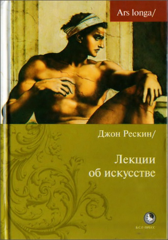 Джон Рёскин ЛЕКЦИИ ОБ ИСКУССТВЕ 