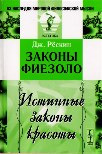 Джон Рёскин ЗАКОНЫ ФИЕЗОЛО 