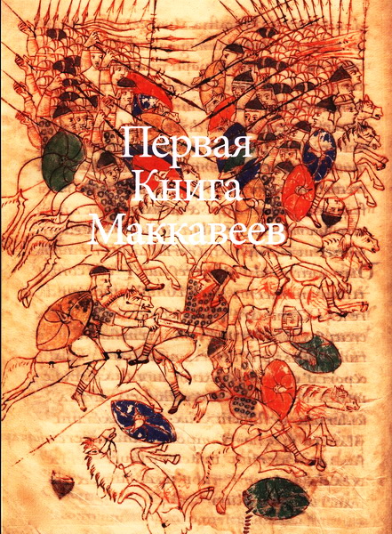 Первая книга Маккавеев