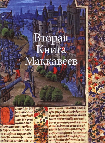 Вторая книга Маккавеев
