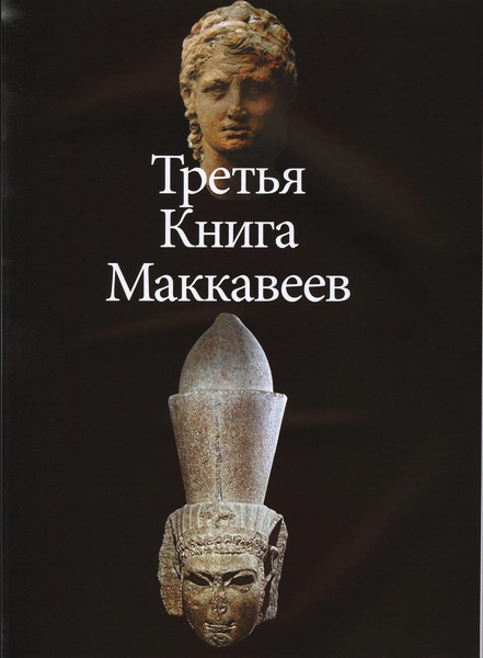 Третья книга Маккавеев