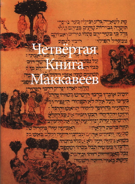 Четвертая книга Маккавеев