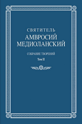 Cвятитель Амвросий Медиоланский - Собрание творений - Том II