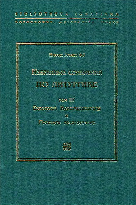 Том 3 - Евхологий Константинополя в начале XI века