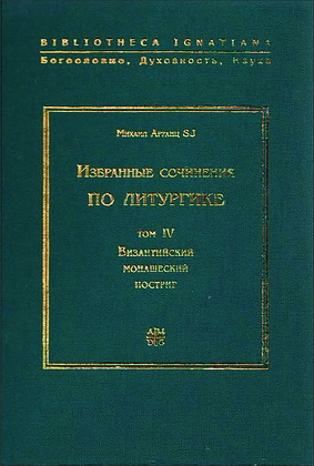 Том 4 - Византийский монашеский постриг