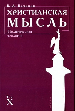 Бачинин В. А. - Христианская мысль: Политическая теология. Том X