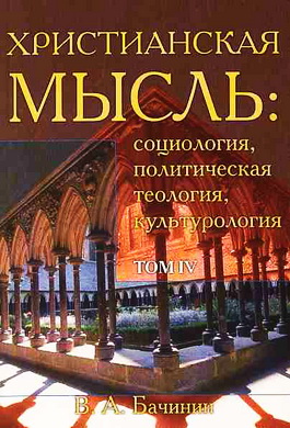 Христианская мысль Том 4