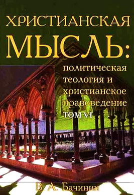 Христианская мысль Том 6