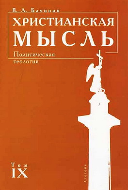 Бачинин В. А. - Христианская мысль: Политическая теология. Том IX