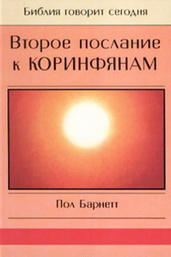 Барнетт Второе послание к коринфянам