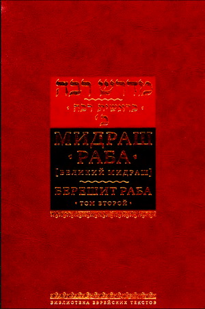 Берешит раба 2 том