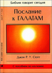 Стотт – Послание галатам