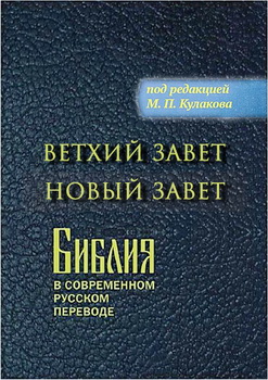 Библия - Книги Священного Писания Ветхого и Нового Завета в современном русском переводе