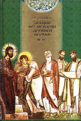 Василий Болотов - Лекции по истории древней церкви III—IV - История Церкви в период Вселенских соборов