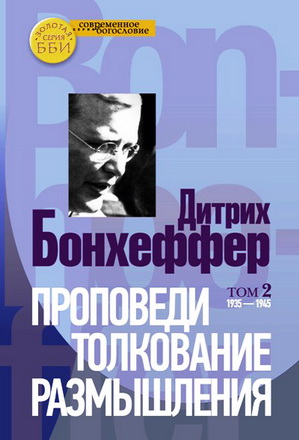 Дитрих Бонхеффер - Проповеди, толкования, размышления. Т. 2. 1935-1945