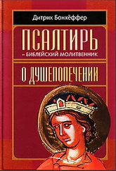 Дитрих Бонхёффер - Псалтирь - библейский молитвенник